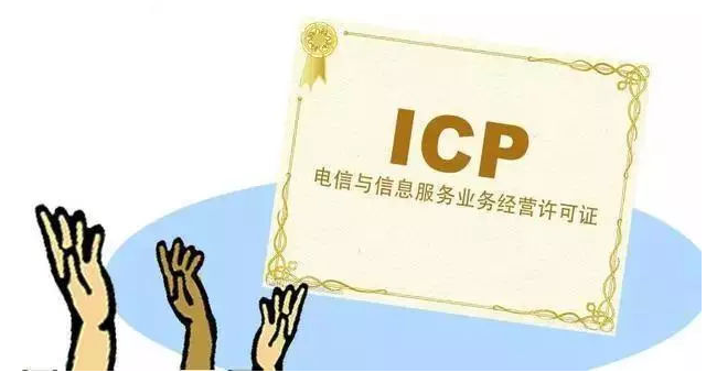 临沂ICP许可证